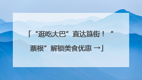 “逛吃大巴”直达簋街！“票根”解锁美食优惠 →