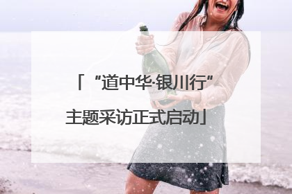 “道中华·银川行”主题采访正式启动