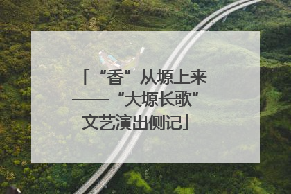“香”从塬上来——“大塬长歌”文艺演出侧记