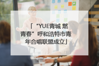 “YUE青城 燃青春”呼和浩特市青年合唱联盟成立