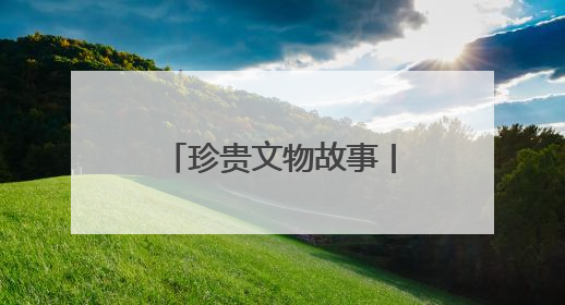 珍贵文物故事丨开诚的子弹钢笔