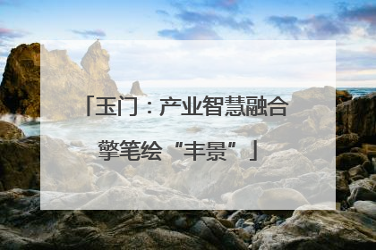 玉门：产业智慧融合 擎笔绘“丰景”