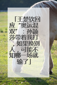 王楚钦回应“奥运混双”：孙颖莎带着我打，如果换别人，可能不知哪一场就输了