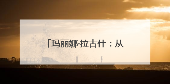玛丽娜·拉古什：从人文到科创，四川与塞尔维亚合作潜力巨大