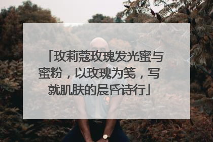 玫莉蔻玫瑰发光蜜与蜜粉，以玫瑰为笺，写就肌肤的晨昏诗行