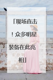 现场直击！众多明星装备在此亮相