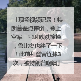 现场视频记录！特朗普差点摔倒，登上空军一号时跌跌撞撞，鲁比奥也绊了一下！此前拜登曾连摔3次，被特朗普嘲讽