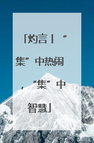 灼言丨“集”中热闹，“集”中智慧