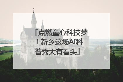 点燃童心科技梦！新乡这场AI科普秀大有看头