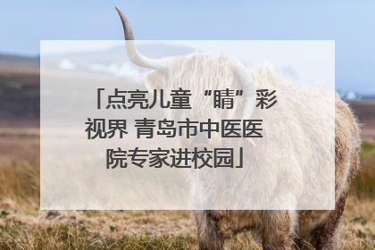 点亮儿童“睛”彩视界 青岛市中医医院专家进校园