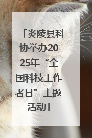 炎陵县科协举办2025年“全国科技工作者日”主题活动