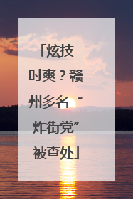 炫技一时爽？赣州多名“炸街党”被查处
