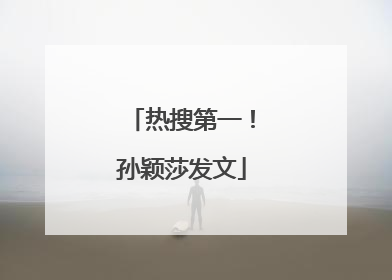 热搜第一！孙颖莎发文
