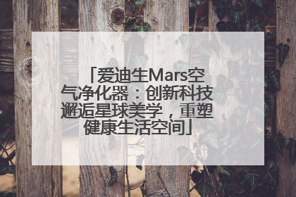 爱迪生Mars空气净化器：创新科技邂逅星球美学，重塑健康生活空间