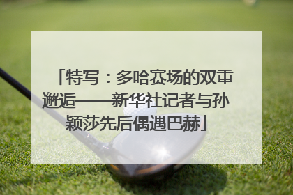 特写：多哈赛场的双重邂逅——新华社记者与孙颖莎先后偶遇巴赫