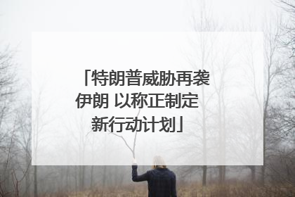 特朗普威胁再袭伊朗 以称正制定新行动计划