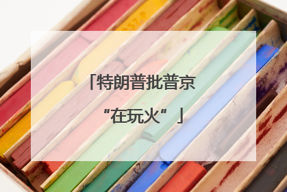 特朗普批普京“在玩火”