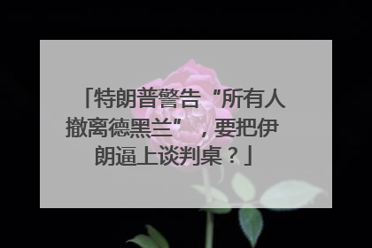 特朗普警告“所有人撤离德黑兰”，要把伊朗逼上谈判桌？