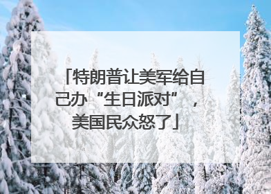 特朗普让美军给自己办“生日派对”，美国民众怒了