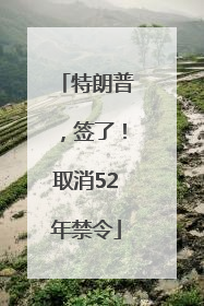特朗普，签了！取消52年禁令