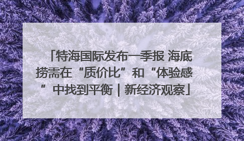 特海国际发布一季报 海底捞需在“质价比”和“体验感”中找到平衡｜新经济观察