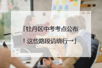 牡丹区中考考点公布！这些路段请绕行→