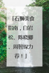 石狮美食指南，白岩松、陈晓卿、周智琛力荐！