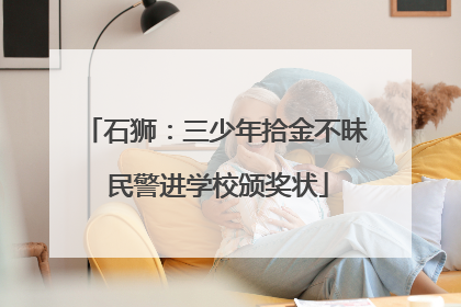 石狮：三少年拾金不昧 民警进学校颁奖状