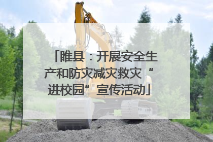 睢县：开展安全生产和防灾减灾救灾“进校园”宣传活动