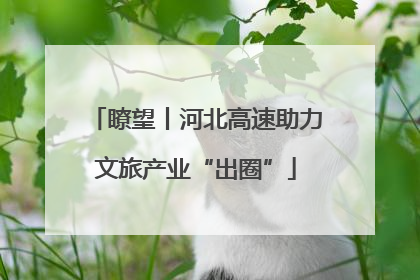 瞭望丨河北高速助力文旅产业“出圈”