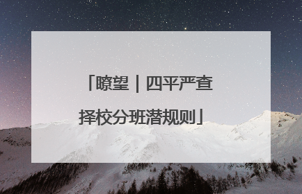 瞭望｜四平严查择校分班潜规则