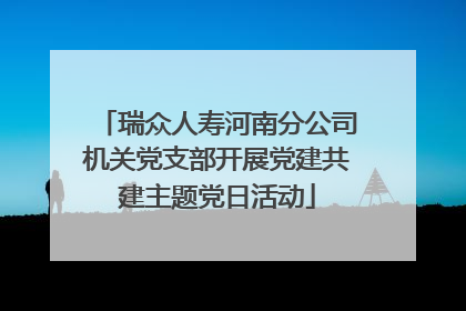 瑞众人寿河南分公司机关党支部开展党建共建主题党日活动