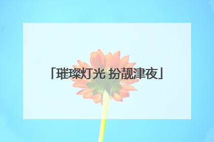 璀璨灯光 扮靓津夜