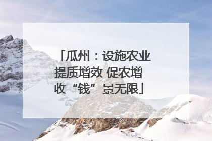瓜州：设施农业提质增效 促农增收“钱”景无限
