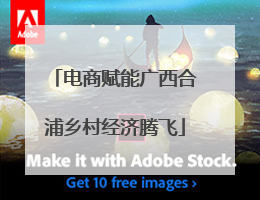 电商赋能广西合浦乡村经济腾飞
