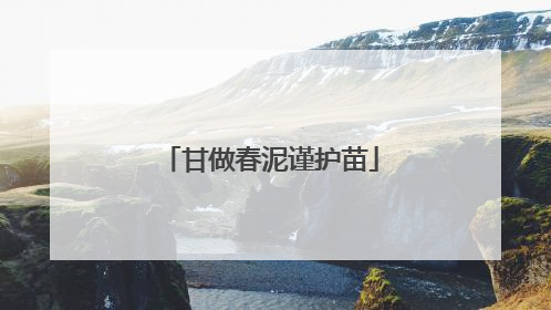 甘做春泥谨护苗