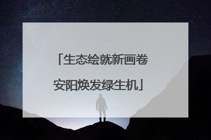 生态绘就新画卷 安阳焕发绿生机