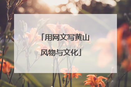 用网文写黄山风物与文化