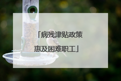 病残津贴政策惠及困难职工