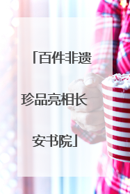 百件非遗珍品亮相长安书院