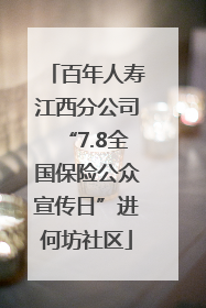 百年人寿江西分公司“7.8全国保险公众宣传日”进何坊社区