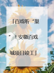 百戏听“巢”！安徽百戏城项目竣工