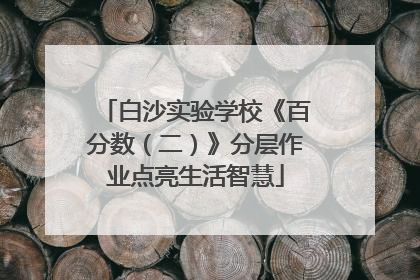 白沙实验学校《百分数（二）》分层作业点亮生活智慧