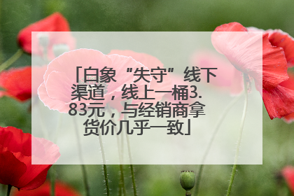 白象“失守”线下渠道，线上一桶3.83元，与经销商拿货价几乎一致