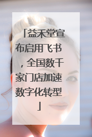 益禾堂宣布启用飞书，全国数千家门店加速数字化转型
