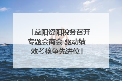 益阳资阳税务召开专题会商会 驱动绩效考核争先进位