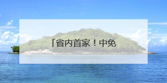 省内首家！中免集团青岛市内免税店转型升级开业