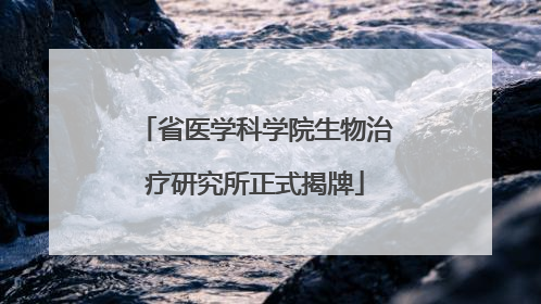 省医学科学院生物治疗研究所正式揭牌