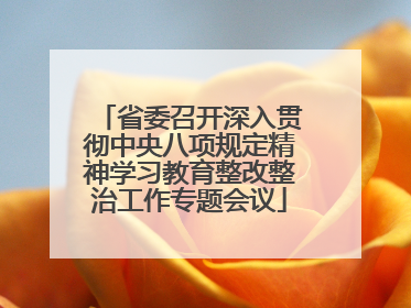 省委召开深入贯彻中央八项规定精神学习教育整改整治工作专题会议