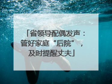 省领导配偶发声：管好家庭“后院”，及时提醒丈夫